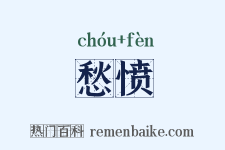 愁愤是什么意思的图片